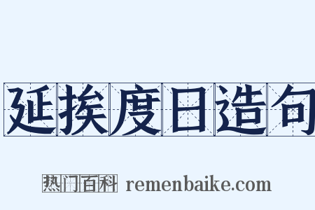 延挨度日造句是什么意思的图片